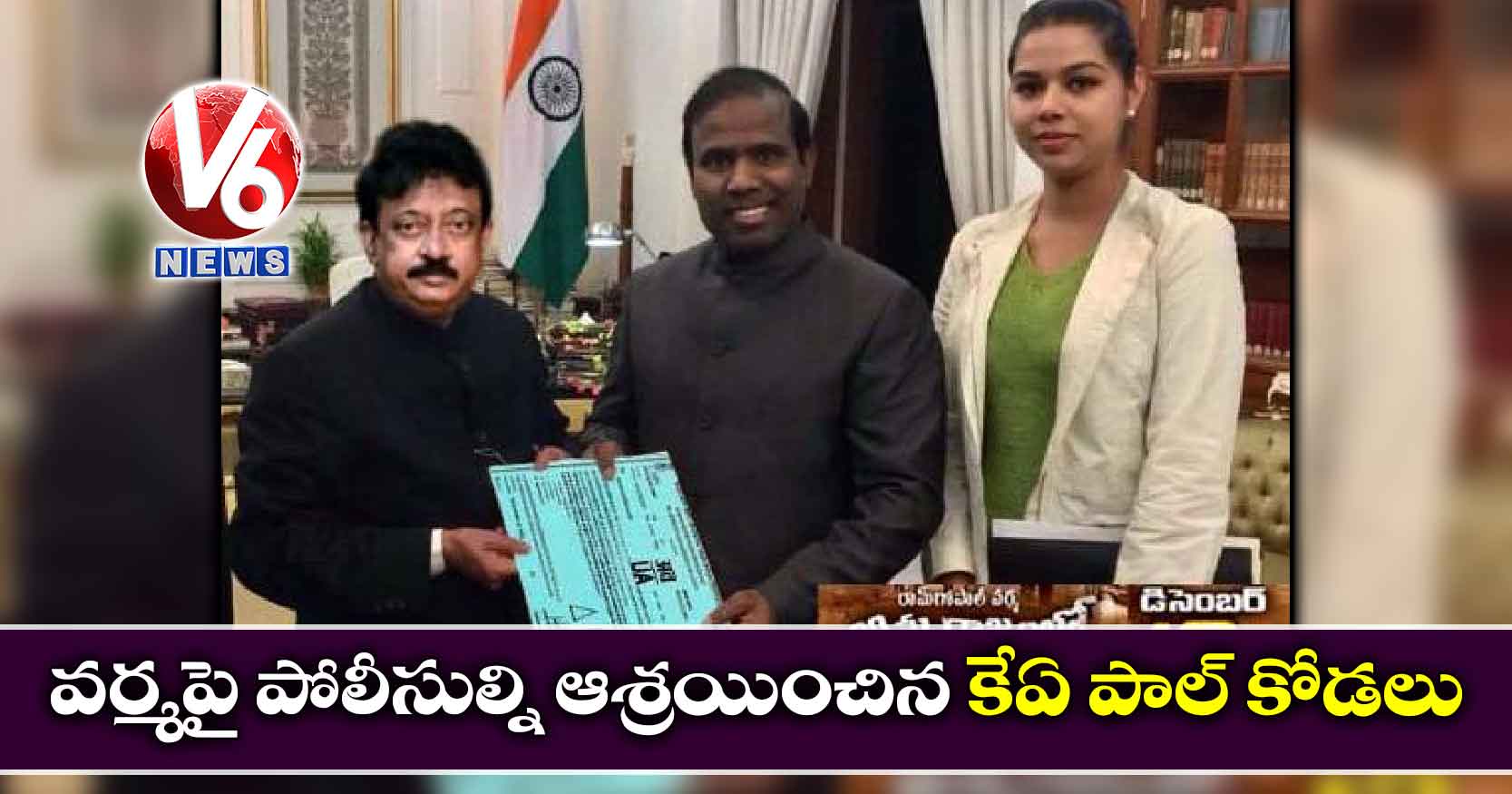 వర్మపై పోలీసుల్ని ఆశ్రయించిన కేఏ పాల్ కోడలు
