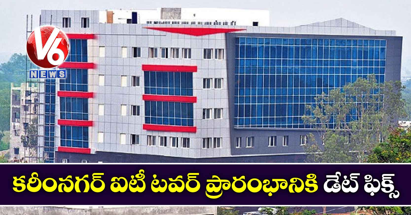 కరీంనగర్ ఐటీ టవర్ ప్రారంభానికి డేట్ ఫిక్స్