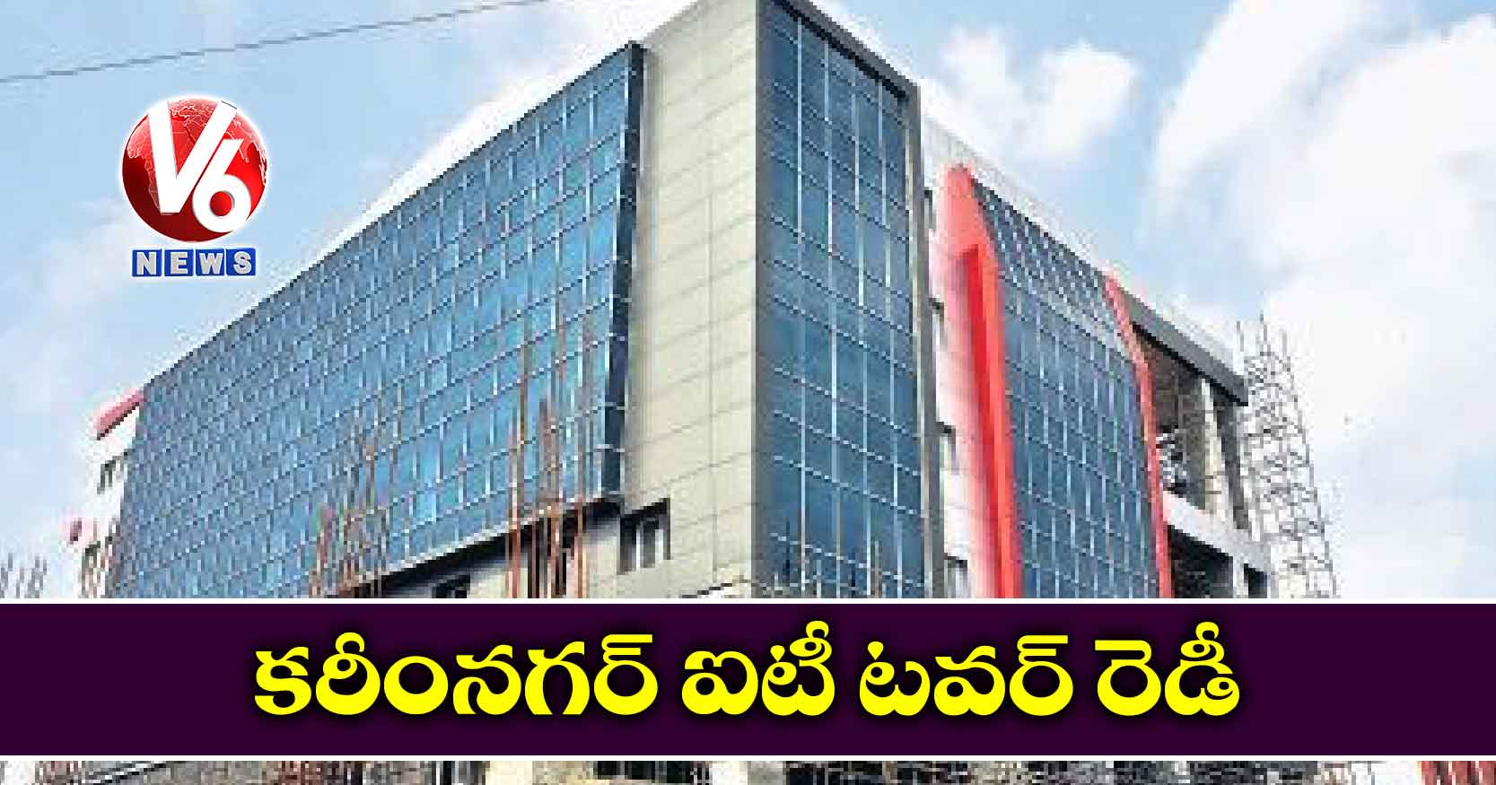 కరీంనగర్ ఐటీ టవర్ రెడీ