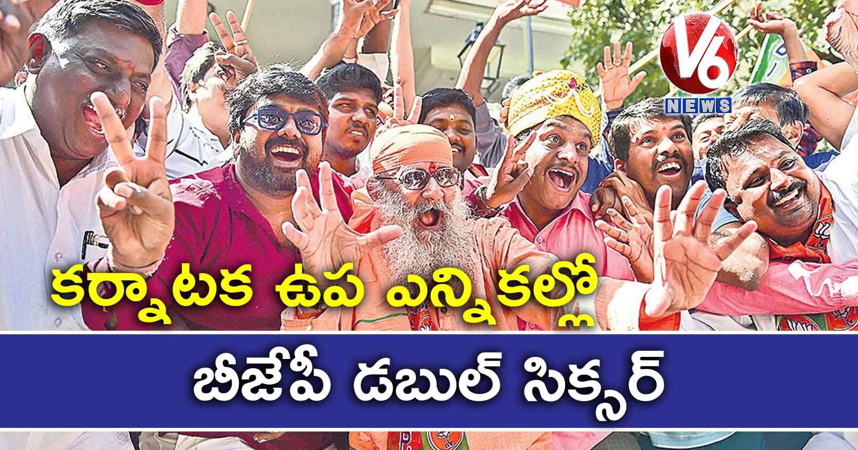 కర్నాటక ఉప ఎన్నికల్లో బీజేపీ డబుల్ సిక్సర్