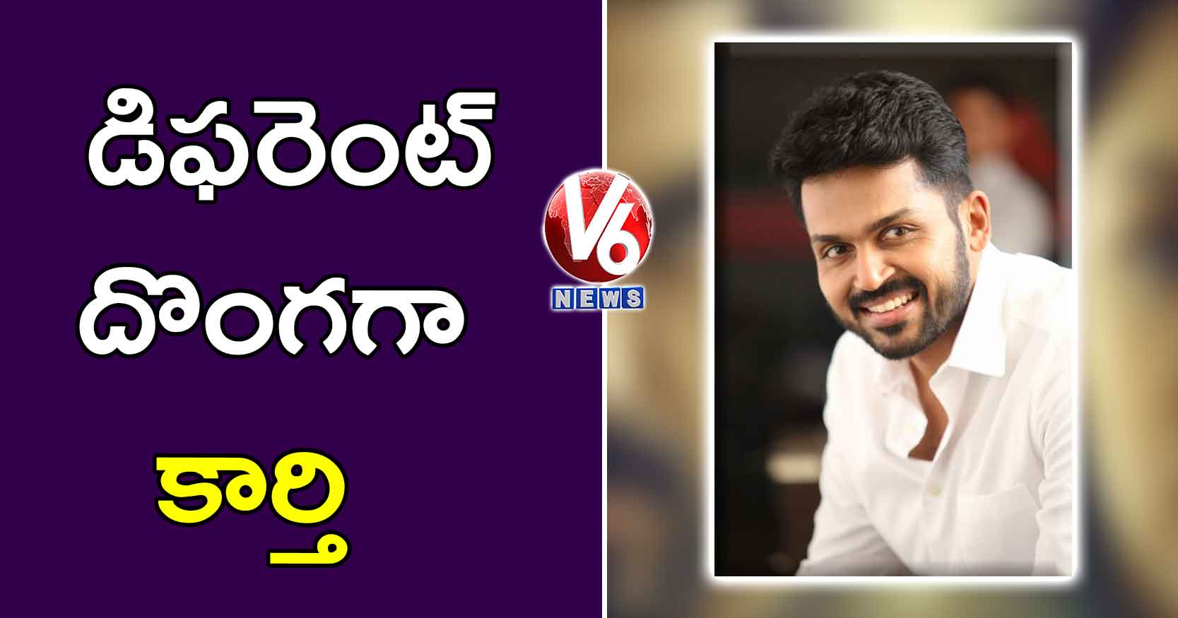 డిఫరెంట్ దొంగగా కార్తి
