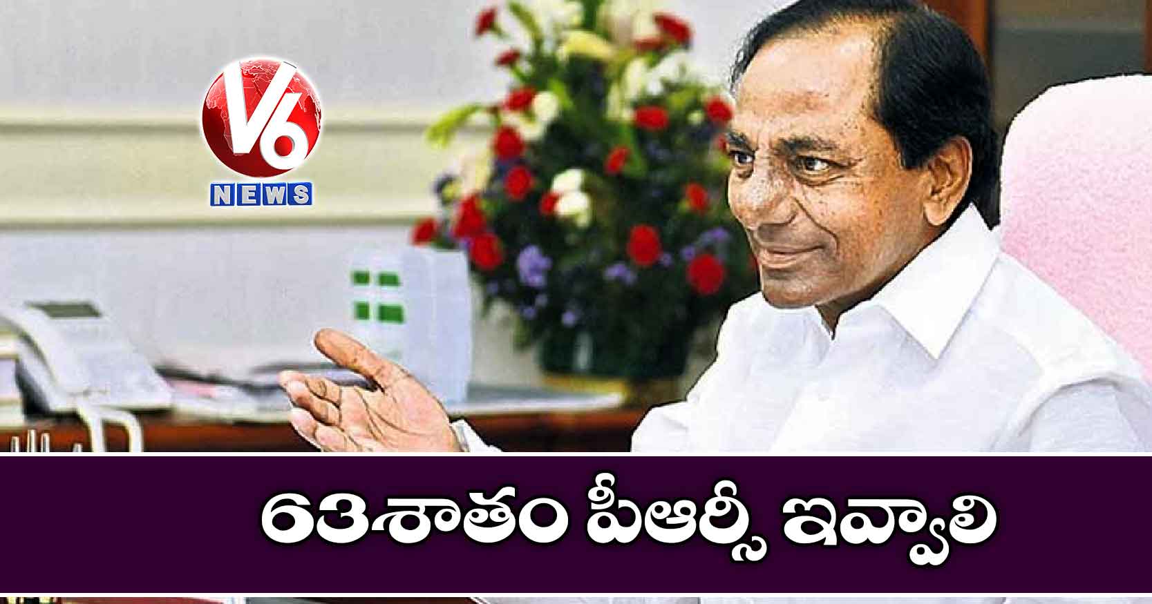 63 శాతం పీఆర్సీ ఇవ్వాలి