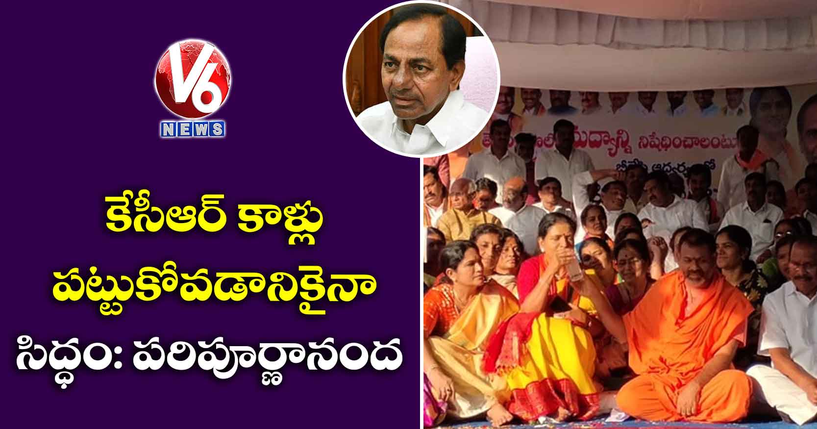 కేసీఆర్ కాళ్లు పట్టుకోవడానికైనా సిద్ధం: పరిపూర్ణానంద