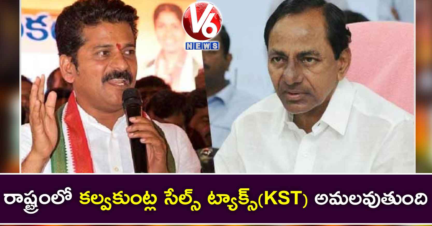 రాష్ట్రంలో కల్వకుంట్ల సేల్స్ ట్యాక్స్(KST) అమలవుతుంది: రేవంత్ రెడ్డి