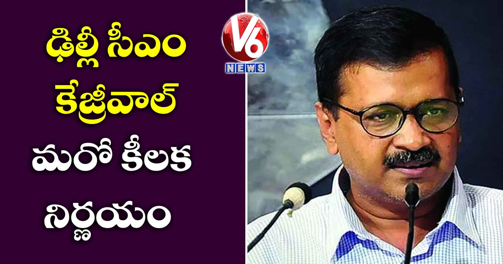 ఢిల్లీ సీఎం కేజ్రీవాల్ మరో కీలక నిర్ణయం