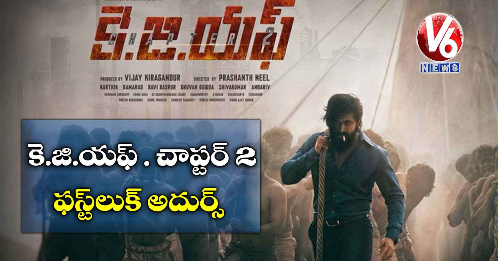 కె.జి.యఫ్ . చాప్టర్ 2 ఫస్ట్లుక్ అదుర్స్