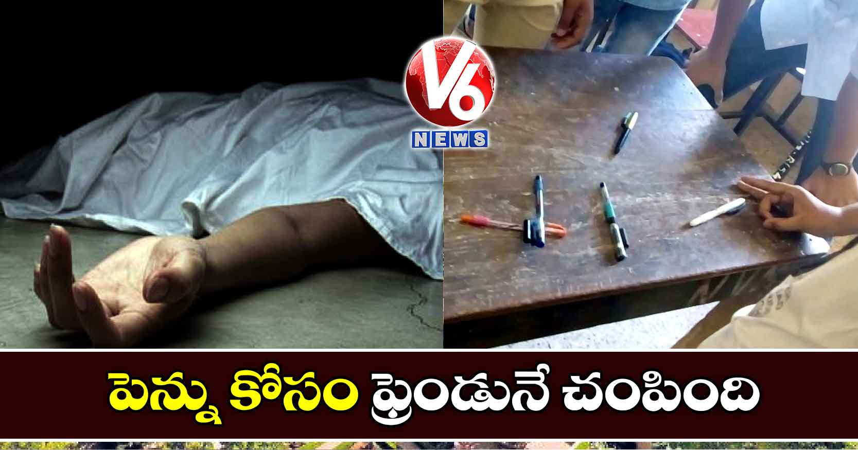 పెన్ను కోసం ఫ్రెండునే చంపింది
