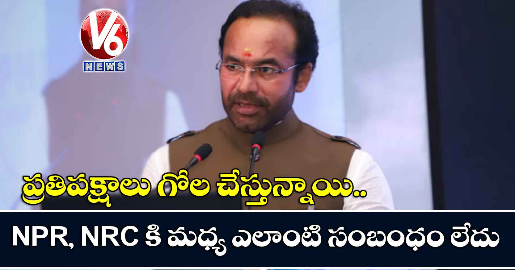‘ప్రతిపక్షాలు గోల చేస్తున్నాయి.. NPR, NRC కి మధ్య ఎలాంటి సంబంధం లేదు’