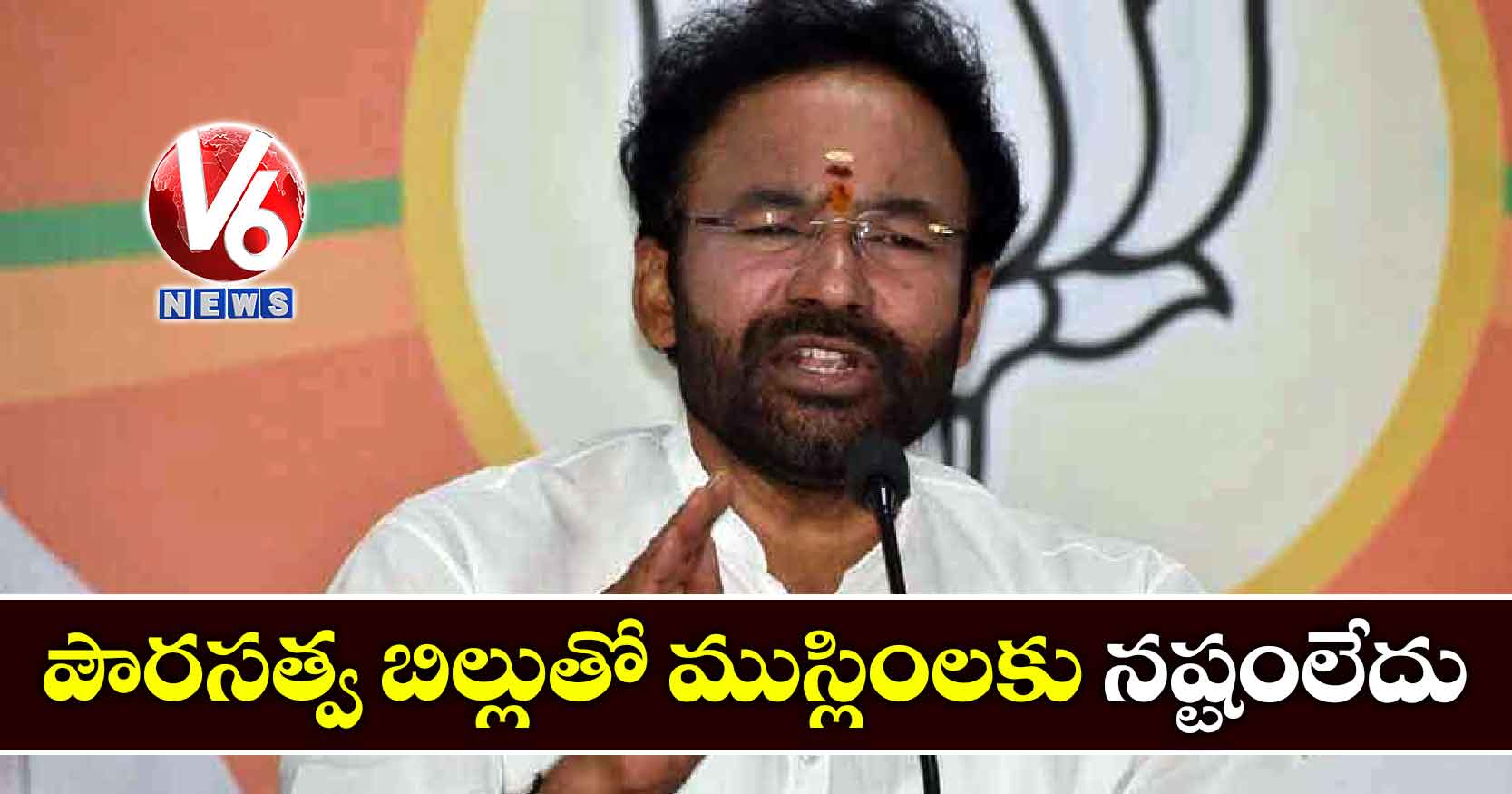 పౌరసత్వ బిల్లుతో ముస్లింలకు నష్టంలేదు: కిషన్ రెడ్డి