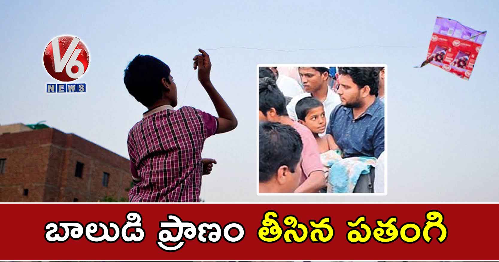 బాలుడి ప్రాణం తీసిన పతంగి