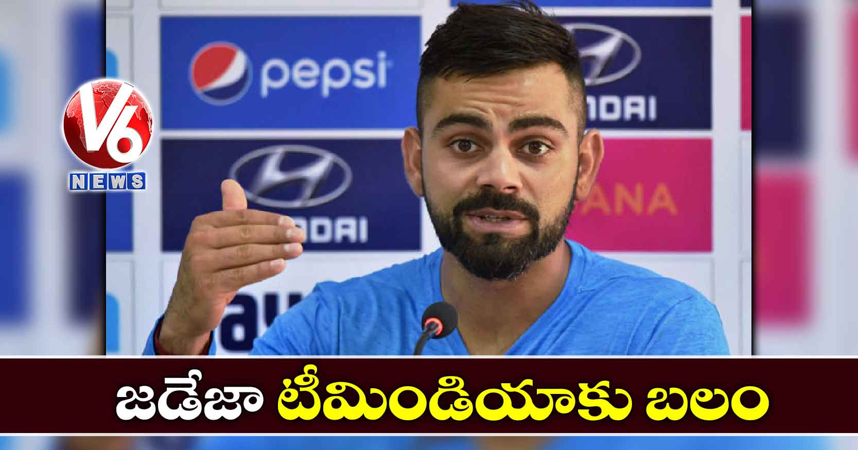 జడేజా టీమిండియాకు బలం : కోహ్లీ