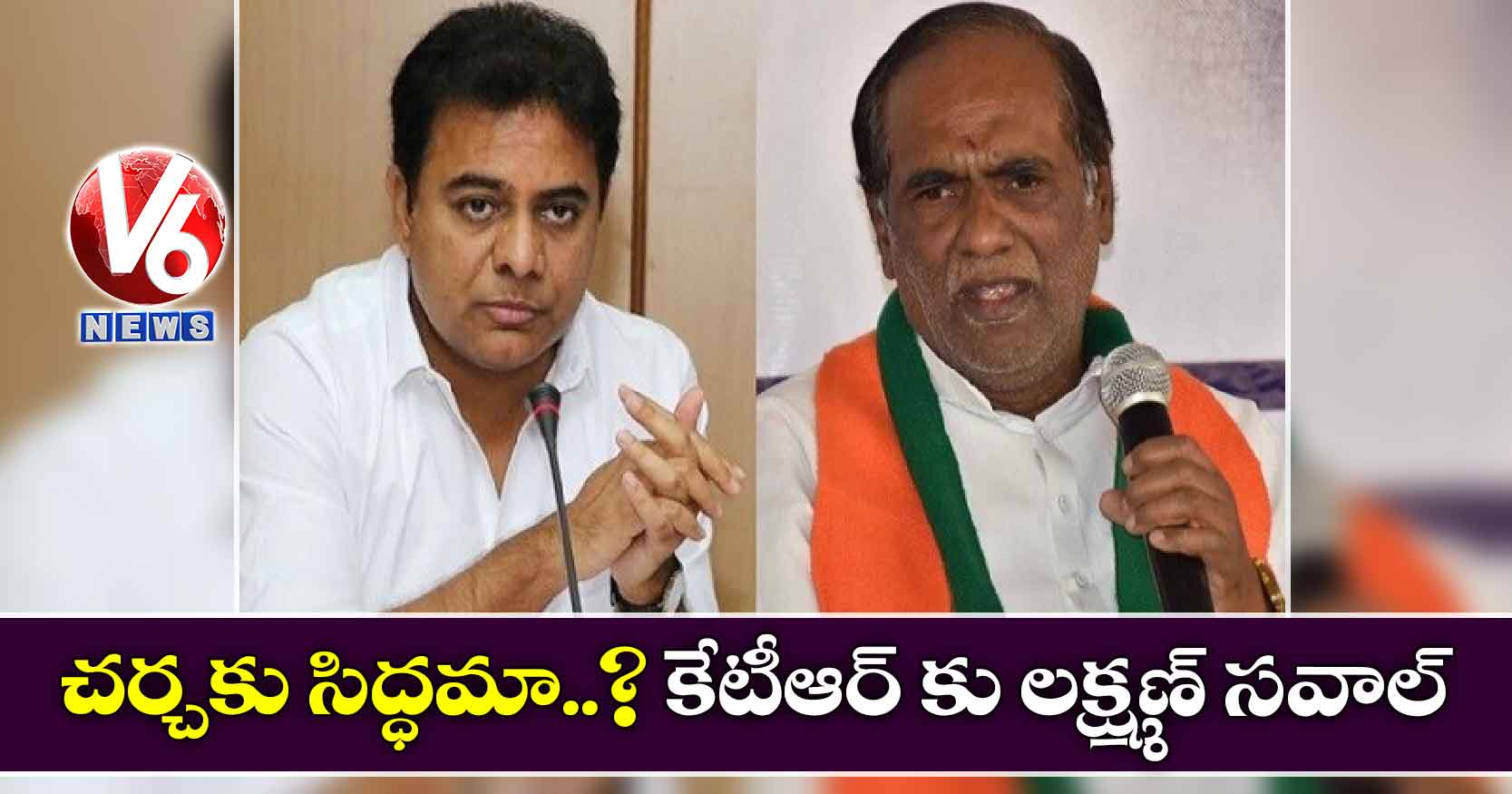 చర్చకు సిద్ధమా..? కేటీఆర్ కు లక్ష్మణ్ సవాల్