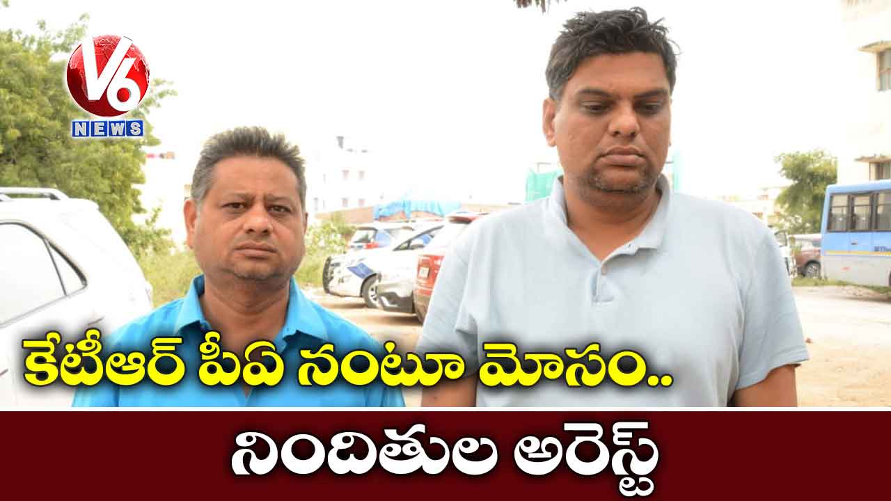 కేటీఆర్ పీఏ నంటూ మోసం.. నిందితుల అరెస్ట్