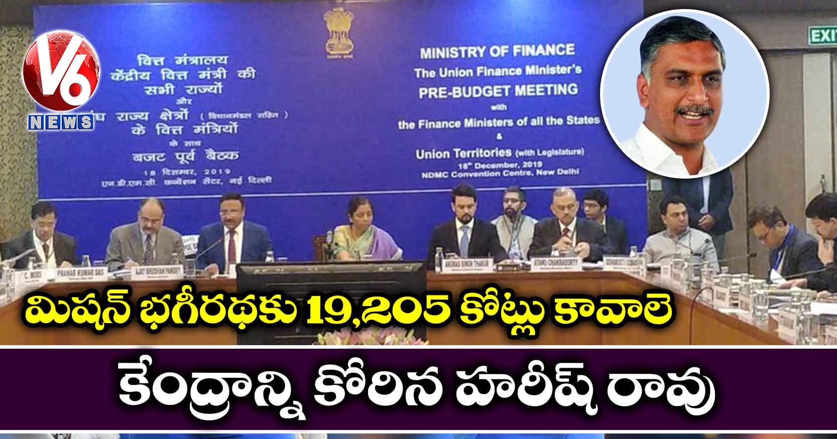 మిషన్ భగీరథకు 19,205 కోట్లు కావాలె: కేంద్రాన్ని కోరిన హరీష్ రావు