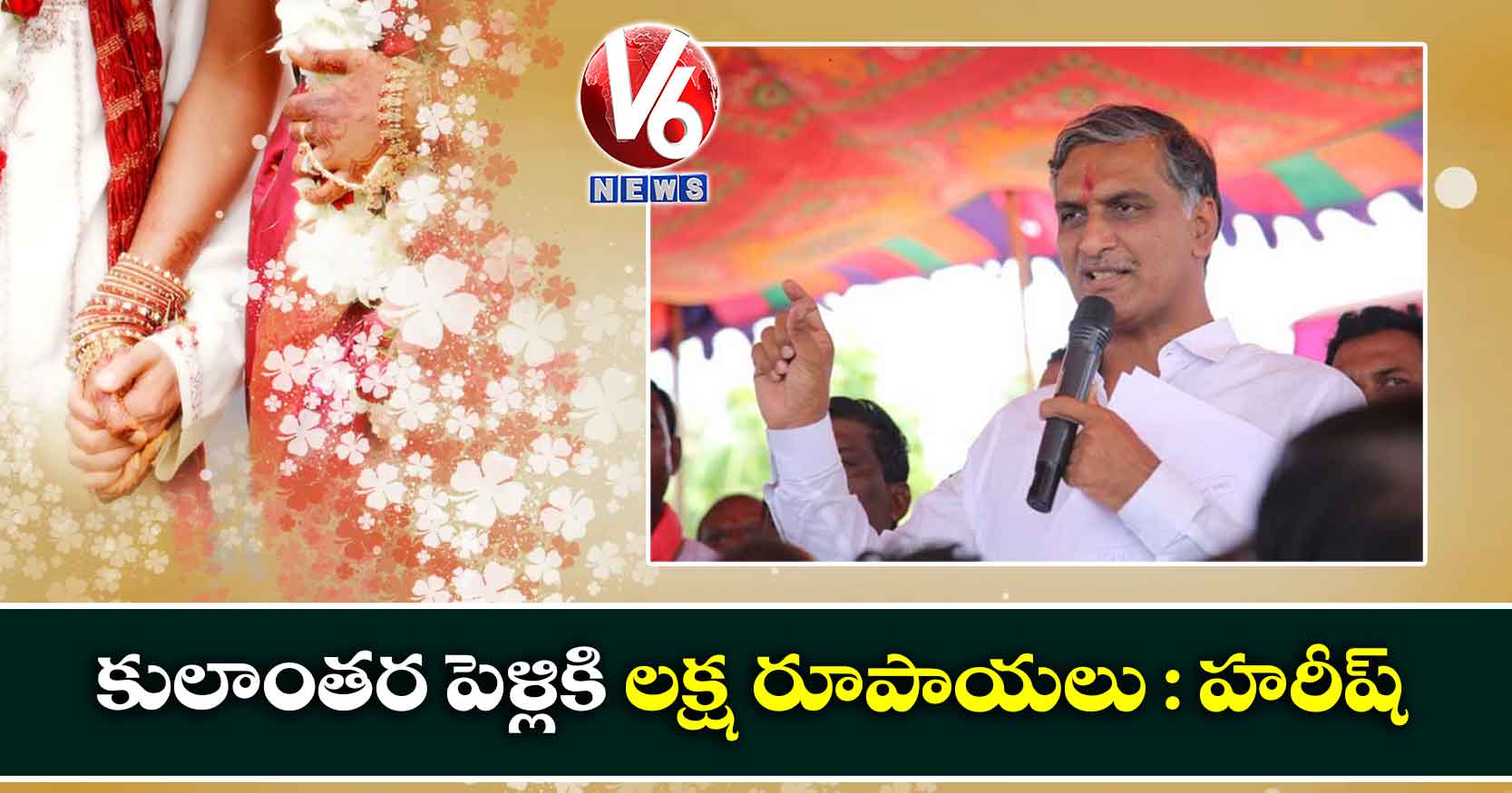 కులాంతర పెళ్లికి లక్ష రూపాయలు : హరీష్