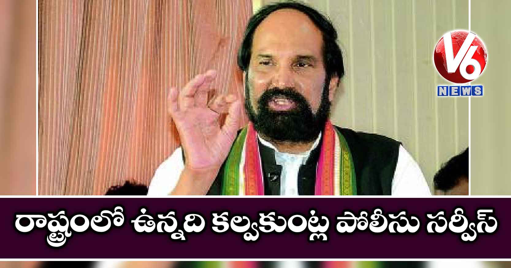 రాష్ట్రంలో ఉన్నది కల్వకుంట్ల పోలీసు సర్వీస్ : ఉత్తమ్