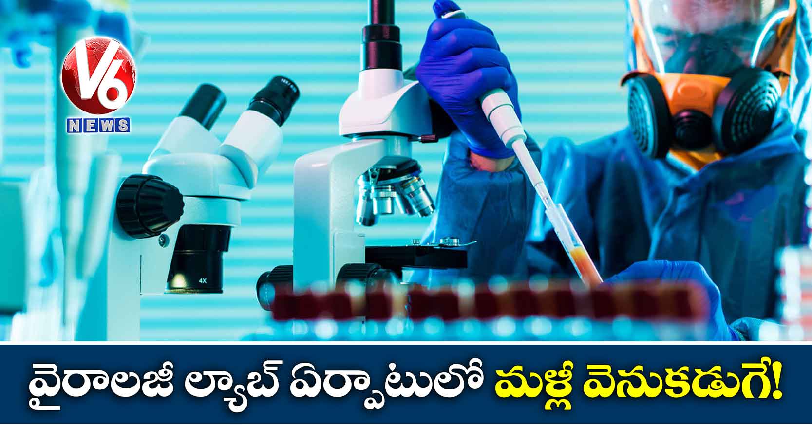 వైరాలజీ ల్యాబ్ ఏర్పాటులో మళ్లీ వెనుకడుగే!