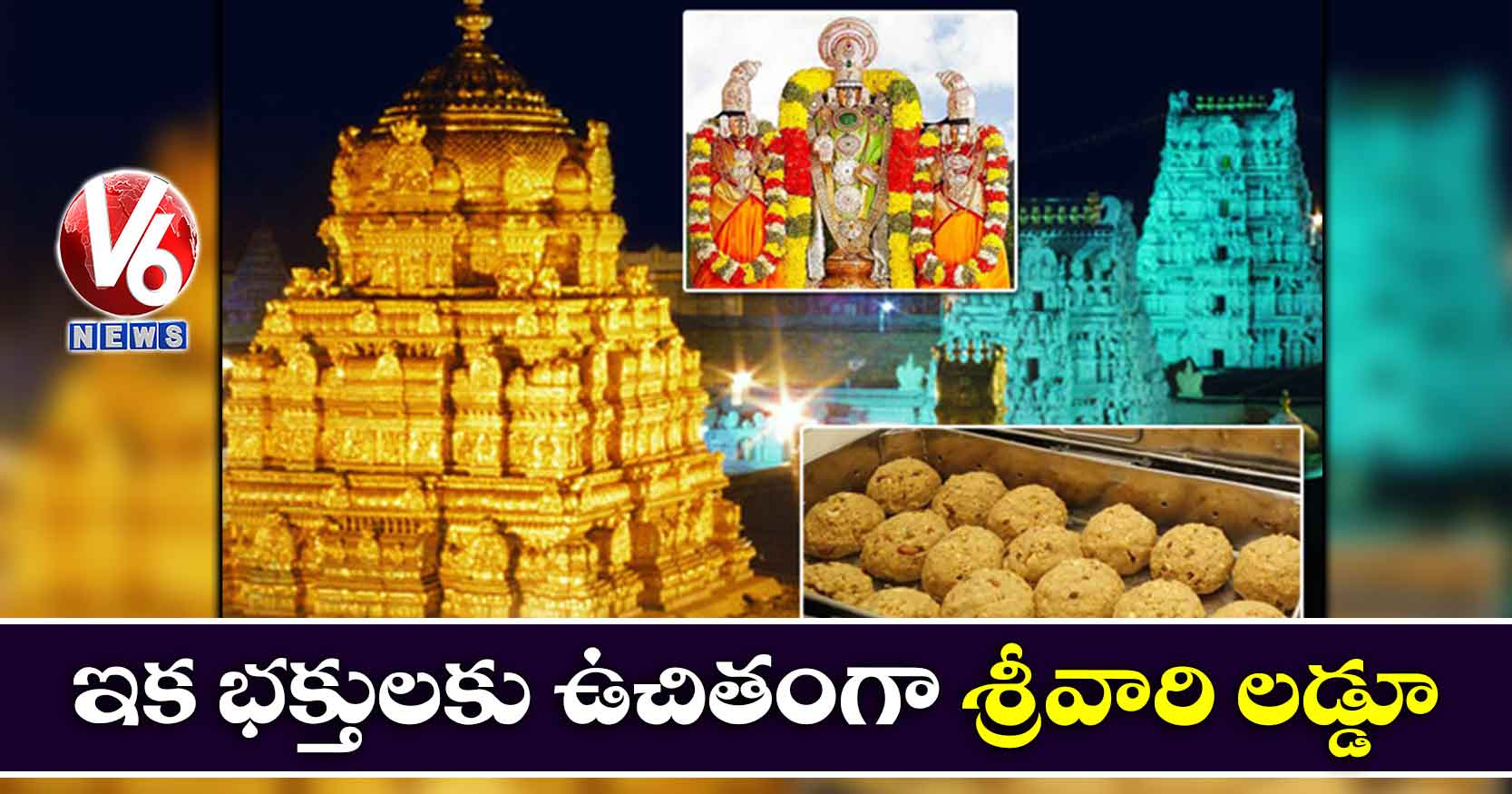 ఇక భక్తులకు ఉచితంగా శ్రీవారి లడ్డూ