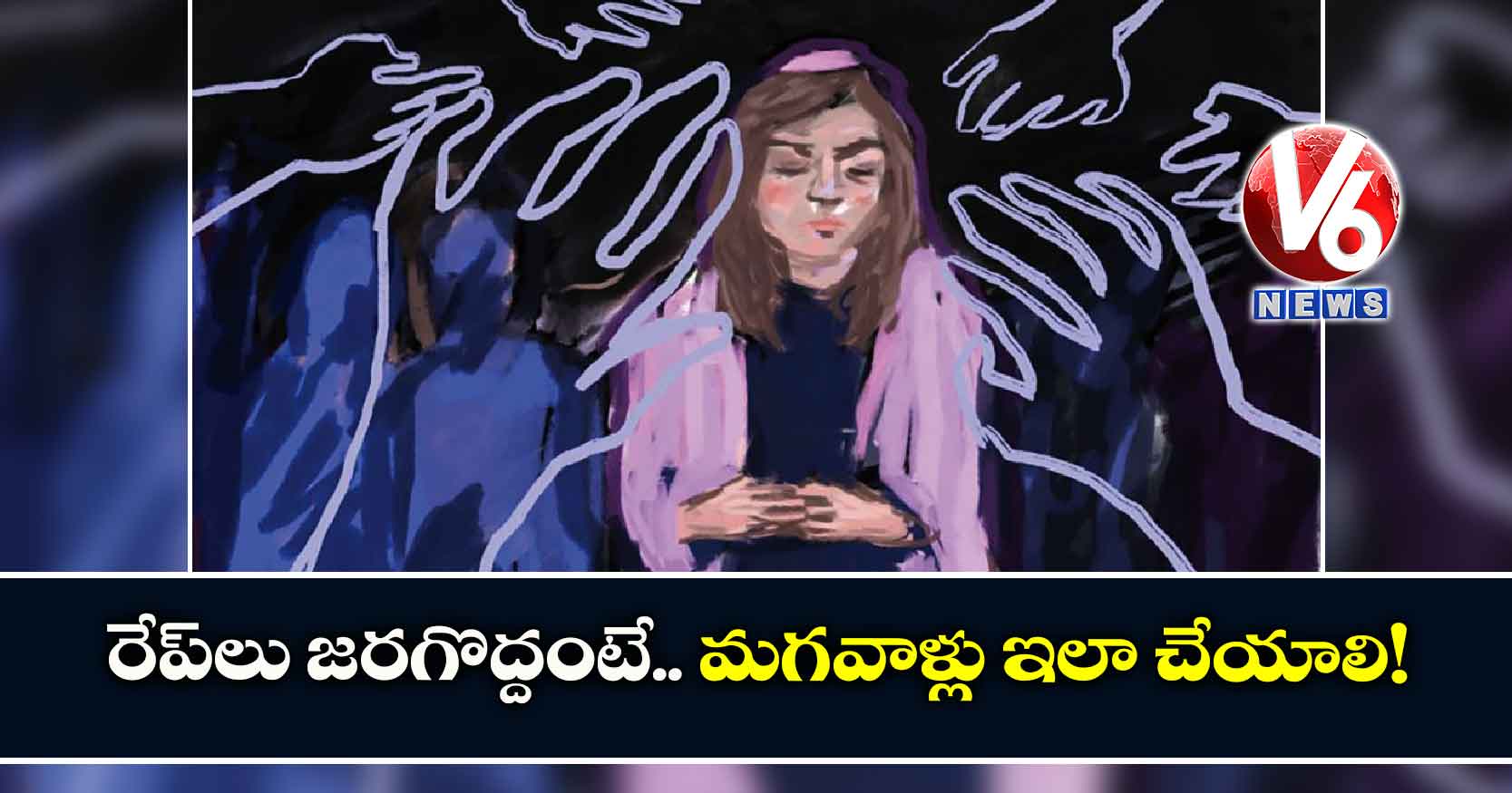 రేప్‌లు జరగొద్దంటే.. మగవాళ్లు ఇలా చేయాలి!