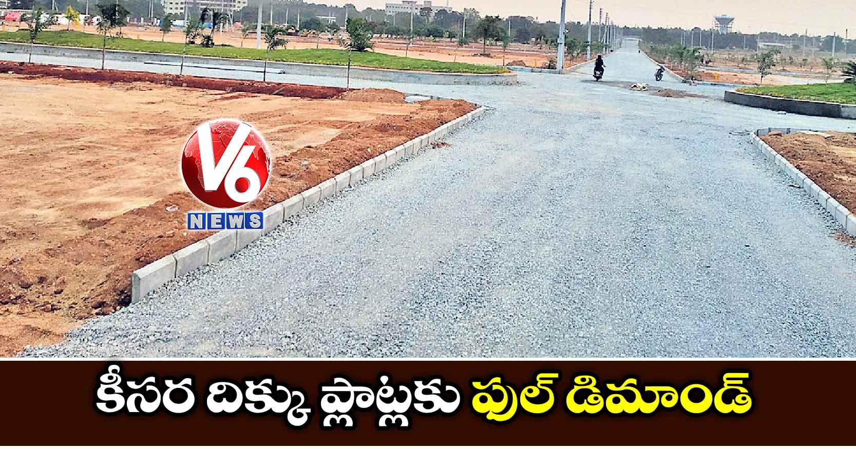 కీసర దిక్కు ప్లాట్లకు ఫుల్ డిమాండ్