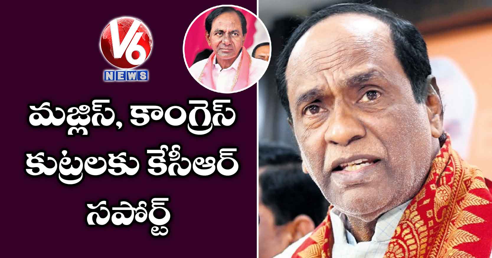 మజ్లిస్, కాంగ్రెస్ కుట్రలకు కేసీఆర్ సపోర్ట్