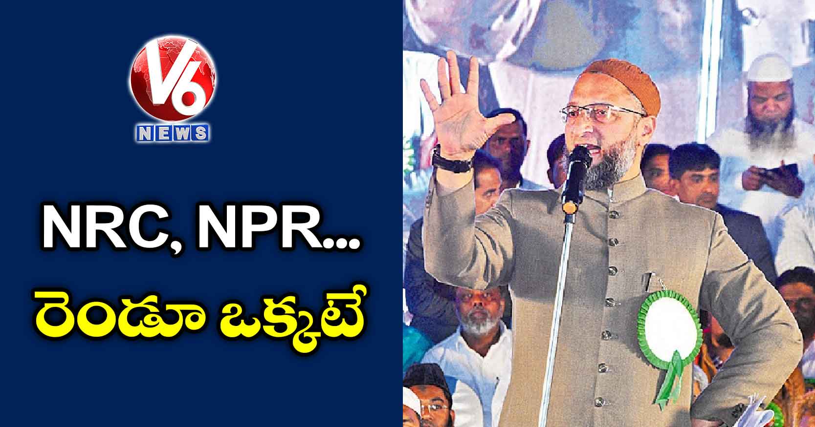 NRC, NPR.. రెండూ ఒక్కటే: అసదుద్దీన్ ఒవైసీ