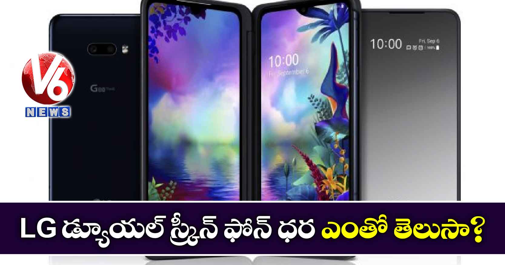 LG డ్యూయల్ స్క్రీన్ ఫోన్‌‌‌‌ ధర ఎంతో తెలుసా?