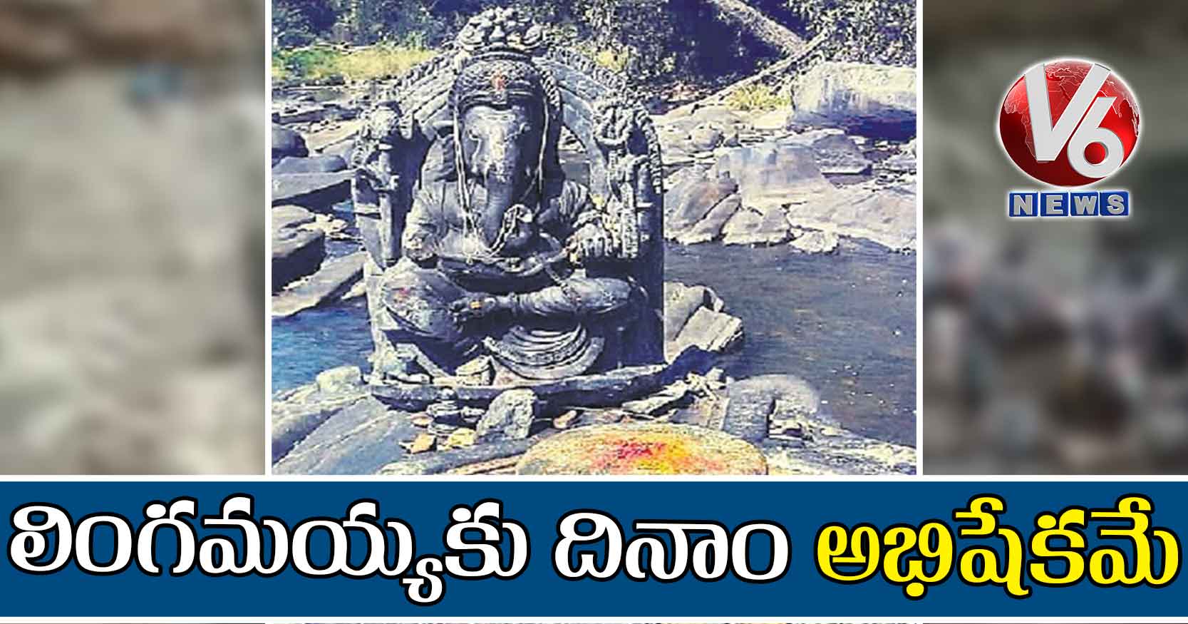 లింగమయ్యకు దినాం అభిషేకమే..