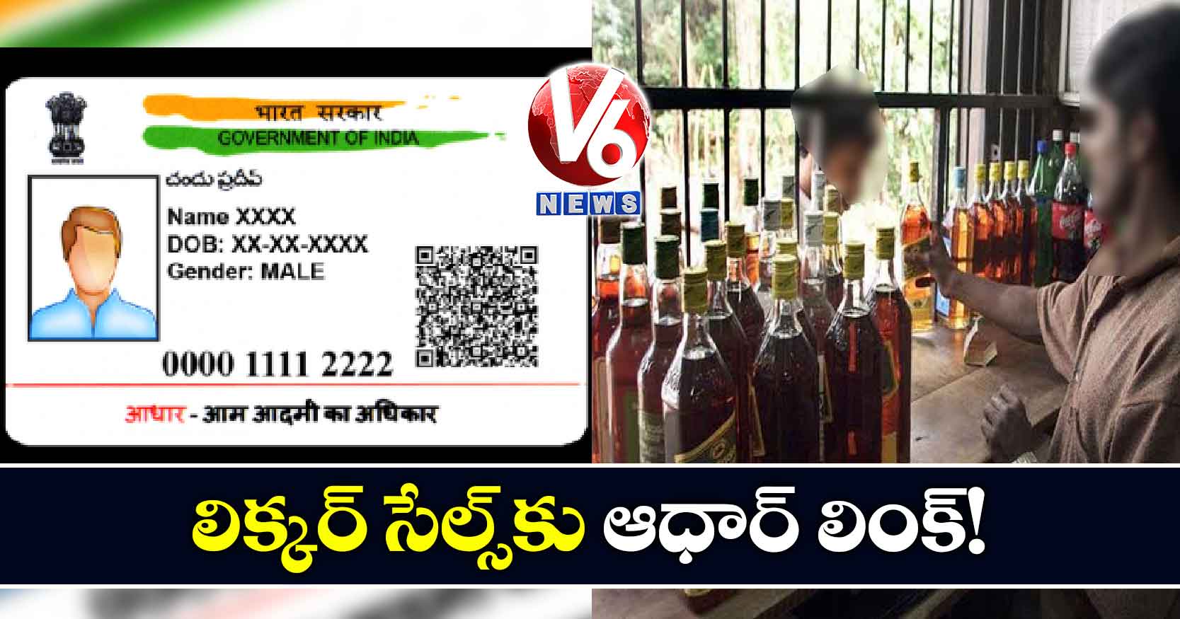 లిక్కర్ సేల్స్కు ఆధార్ లింక్!