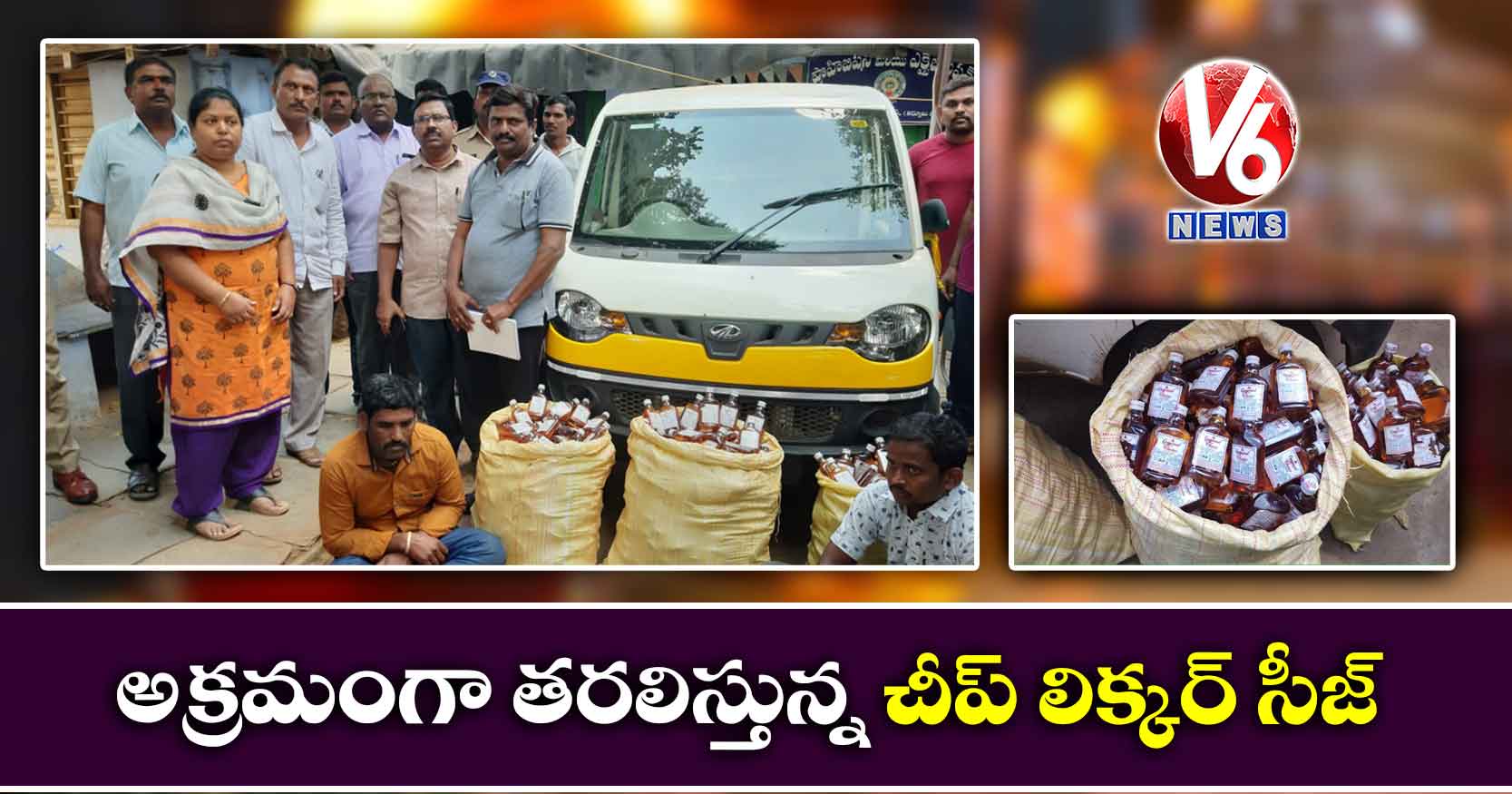 అక్రమంగా తరలిస్తున్న చీప్ లిక్కర్ సీజ్