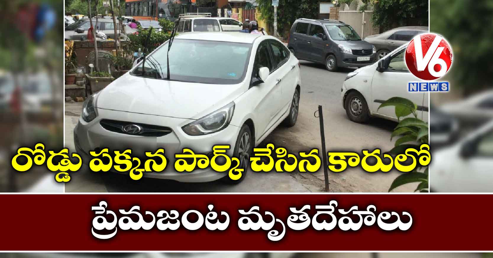 రోడ్డు పక్కన పార్క్ చేసిన కారులో రెండు మృతదేహాలు