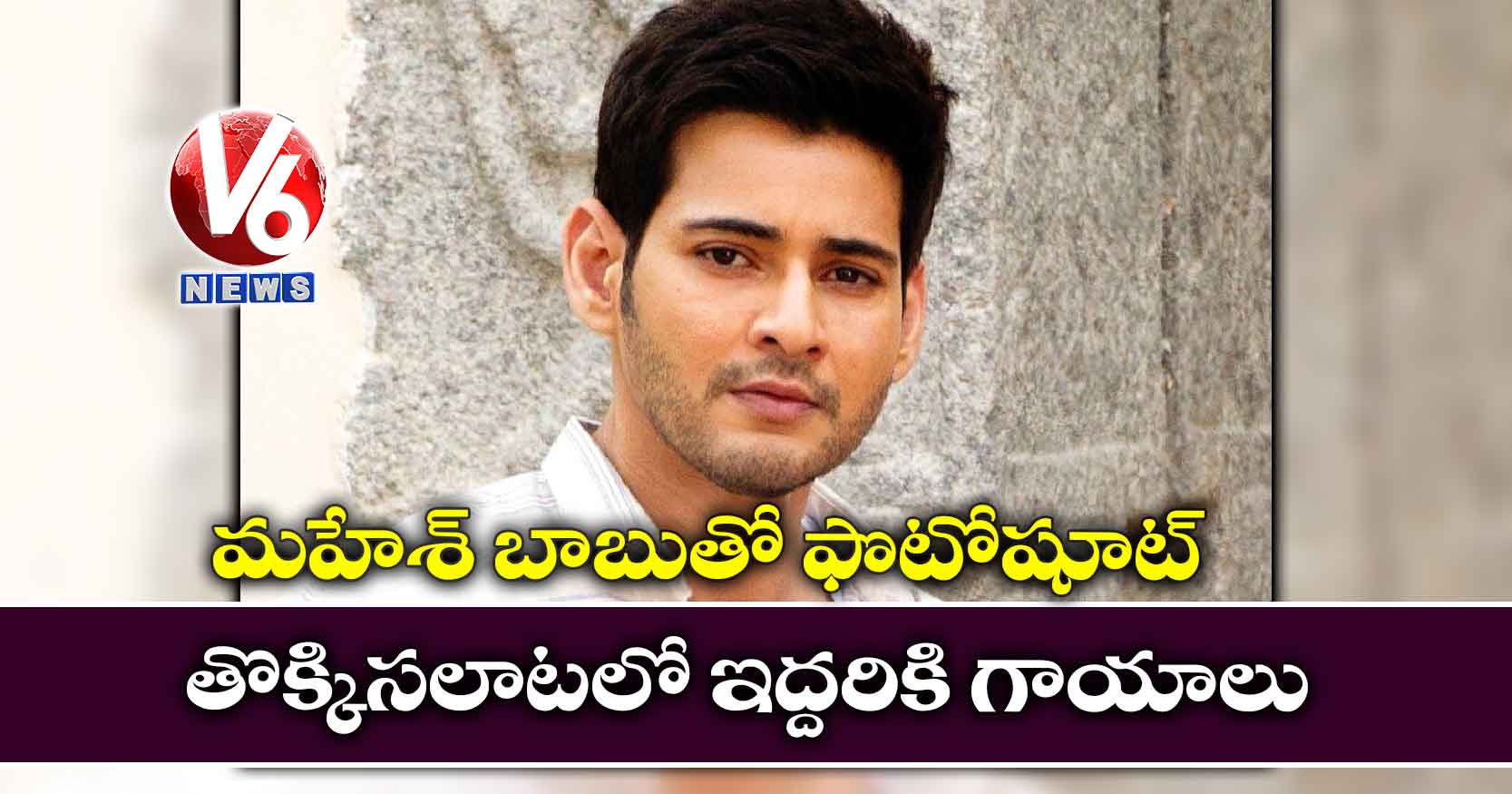 మహేశ్ బాబుతో ఫొటోషూట్ : తొక్కిసలాటలో ఇద్దరికి గాయాలు