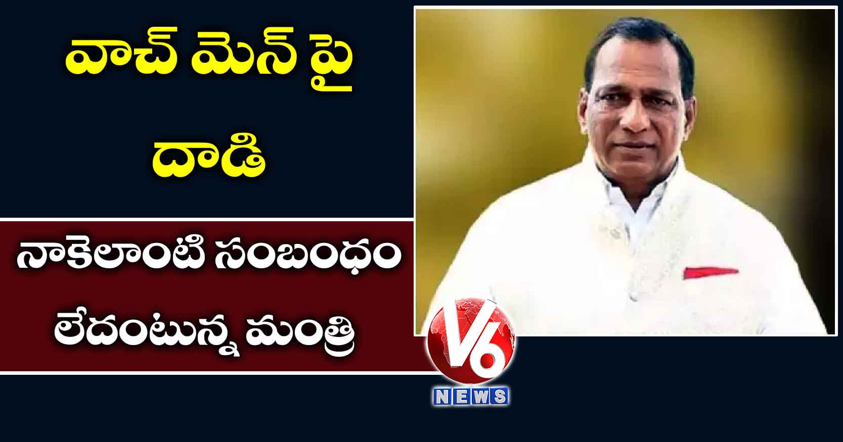 వాచ్ మెన్ పై దాడి: నాకెలాంటి సంబంధం లేదంటున్న మంత్రి