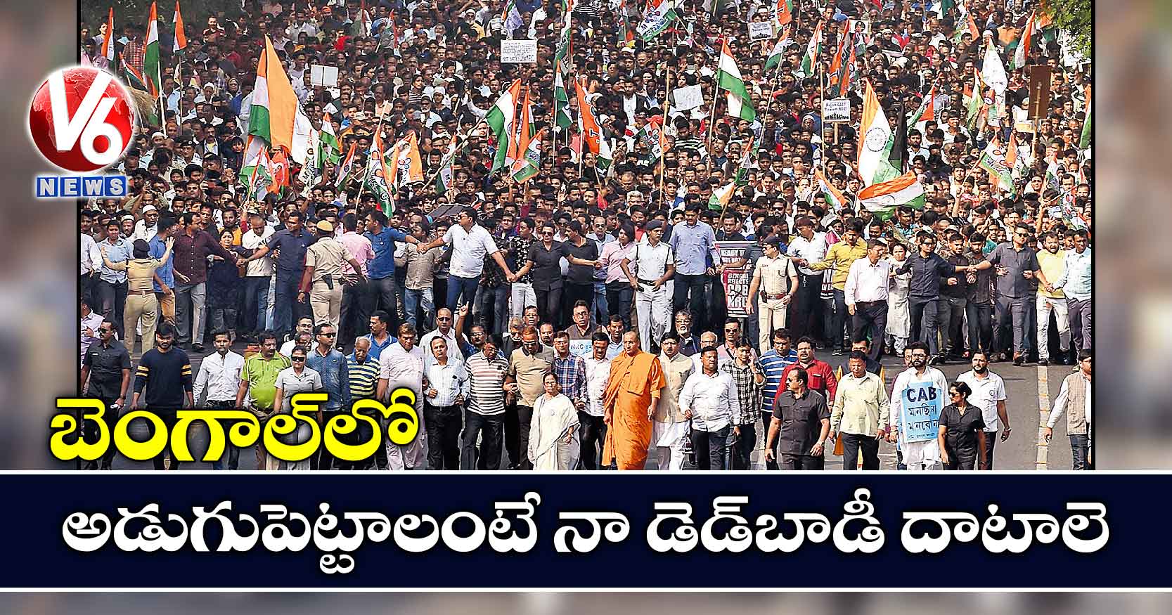 బెంగాల్లో అడుగుపెట్టాలంటే నా డెడ్బాడీ దాటాలె