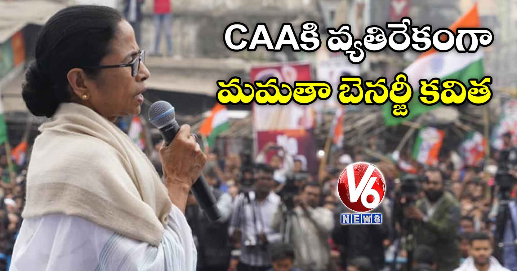 CAAకి వ్యతిరేకంగా మమతా బెనర్జీ కవిత