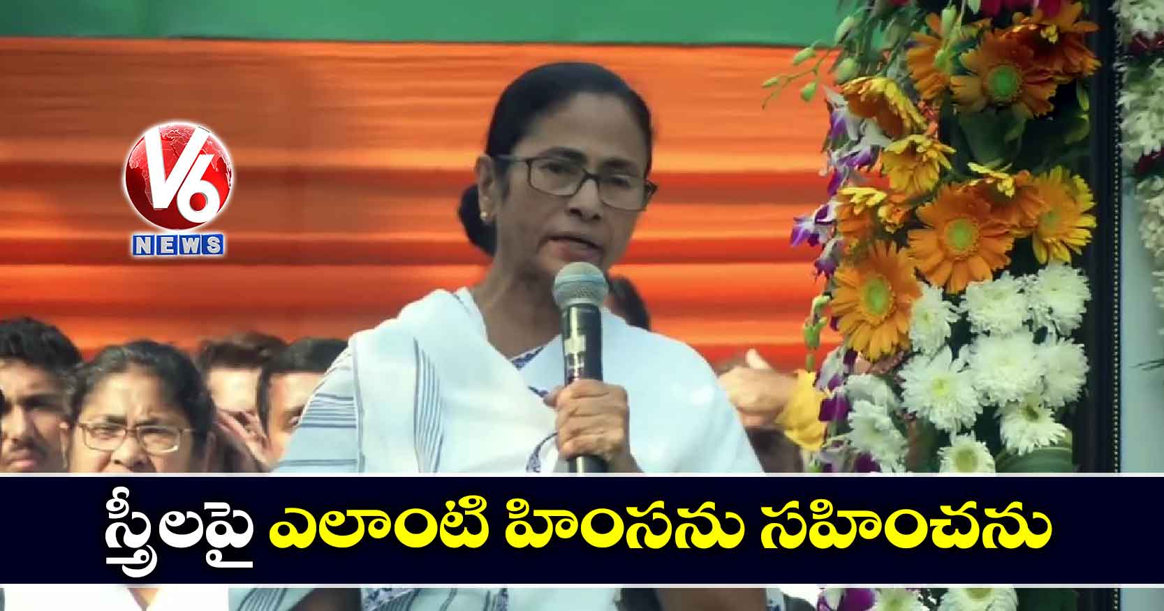 స్త్రీలపై ఎలాంటి హింసను సహించను: మమతా