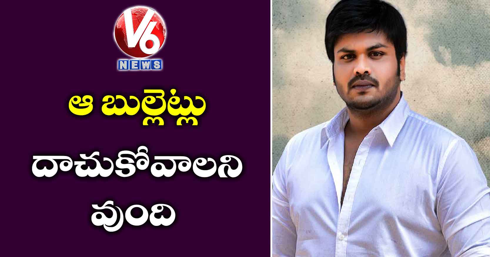 ఆ బుల్లెట్లు దాచుకోవాలని వుంది
