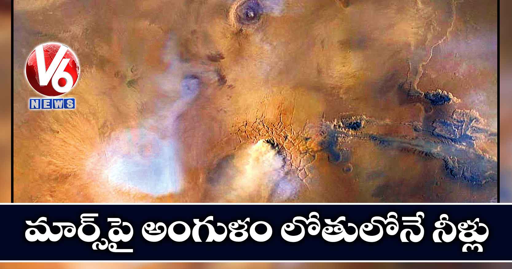 మార్స్పై అంగుళం లోతులోనే నీళ్లు