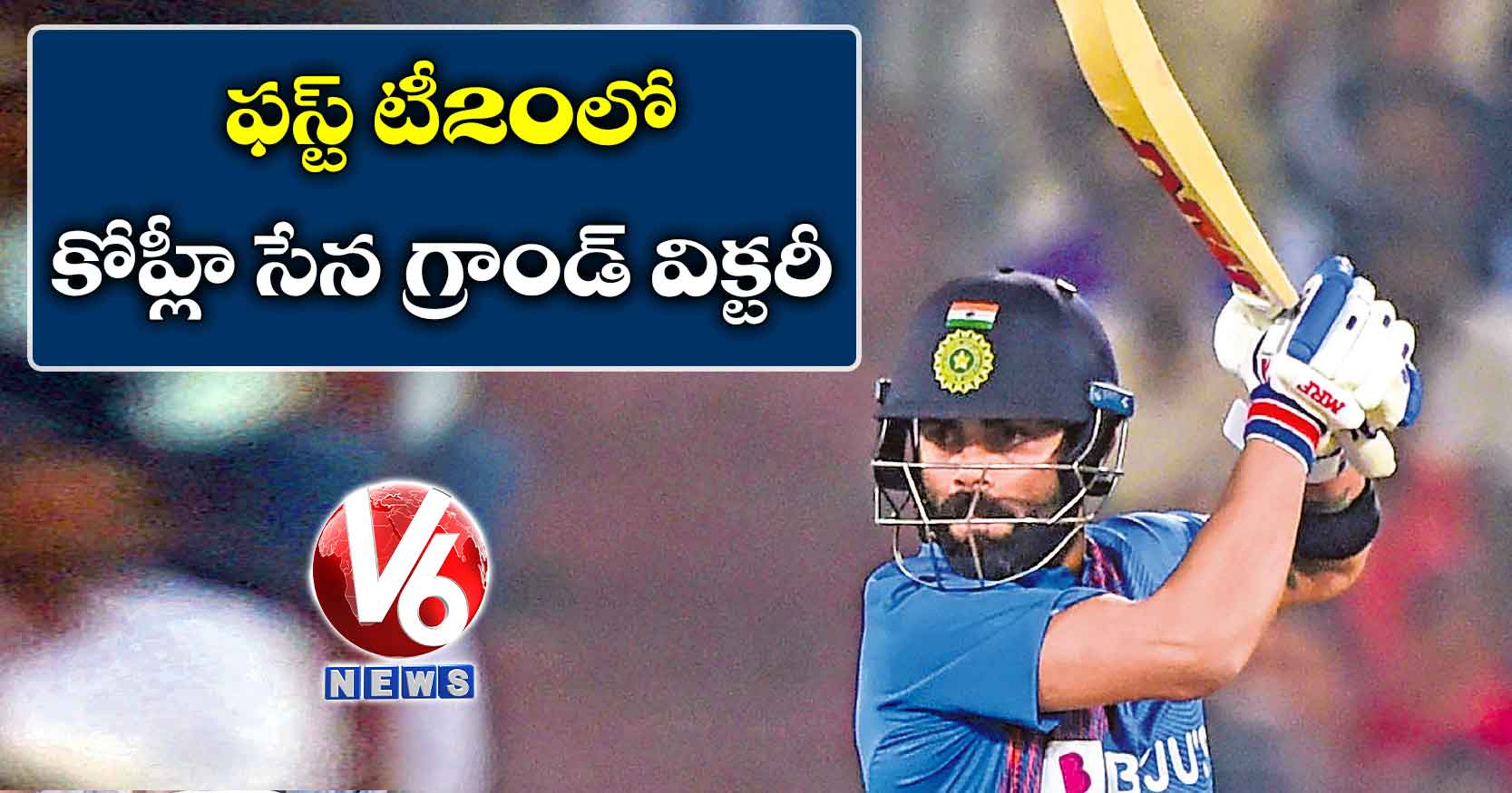 ఫస్ట్ టీ20లో కోహ్లీ సేన గ్రాండ్ విక్టరీ