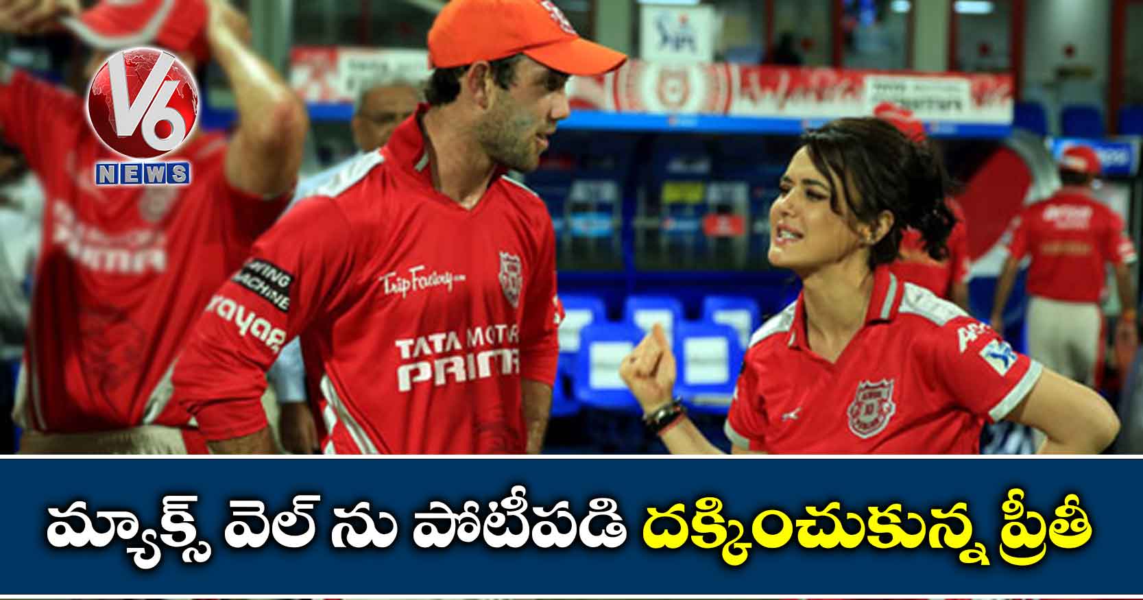 మ్యాక్స్ వెల్ ను పోటీపడి దక్కించుకున్న ప్రీతీ