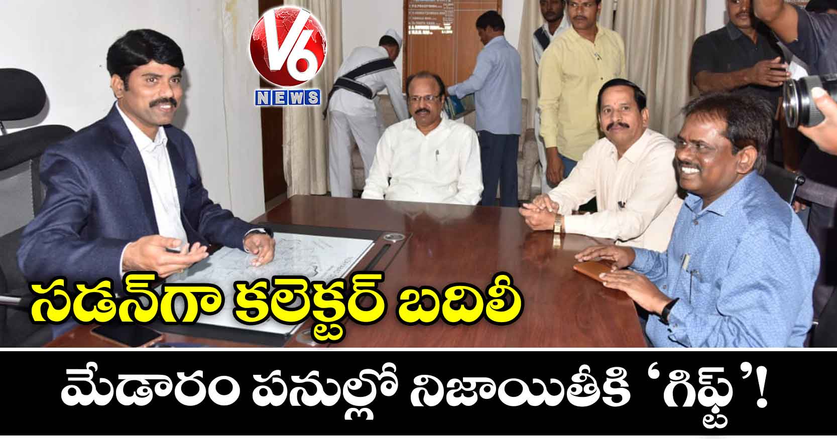 మేడారం పనుల్లో నిజాయితీకి ‘గిఫ్ట్’!: సడన్‌గా కలెక్టర్ బదిలీ