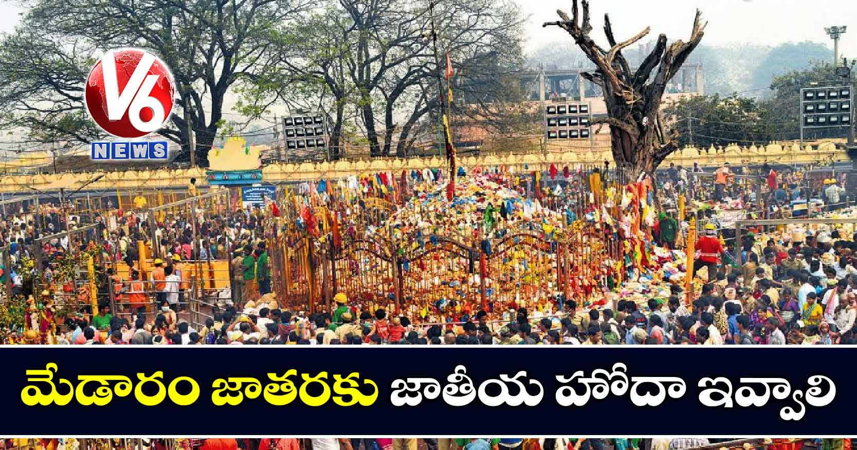 మేడారం జాతరకు జాతీయ హోదా ఇవ్వాలి : ఇంద్రకరణ్ రెడ్డి