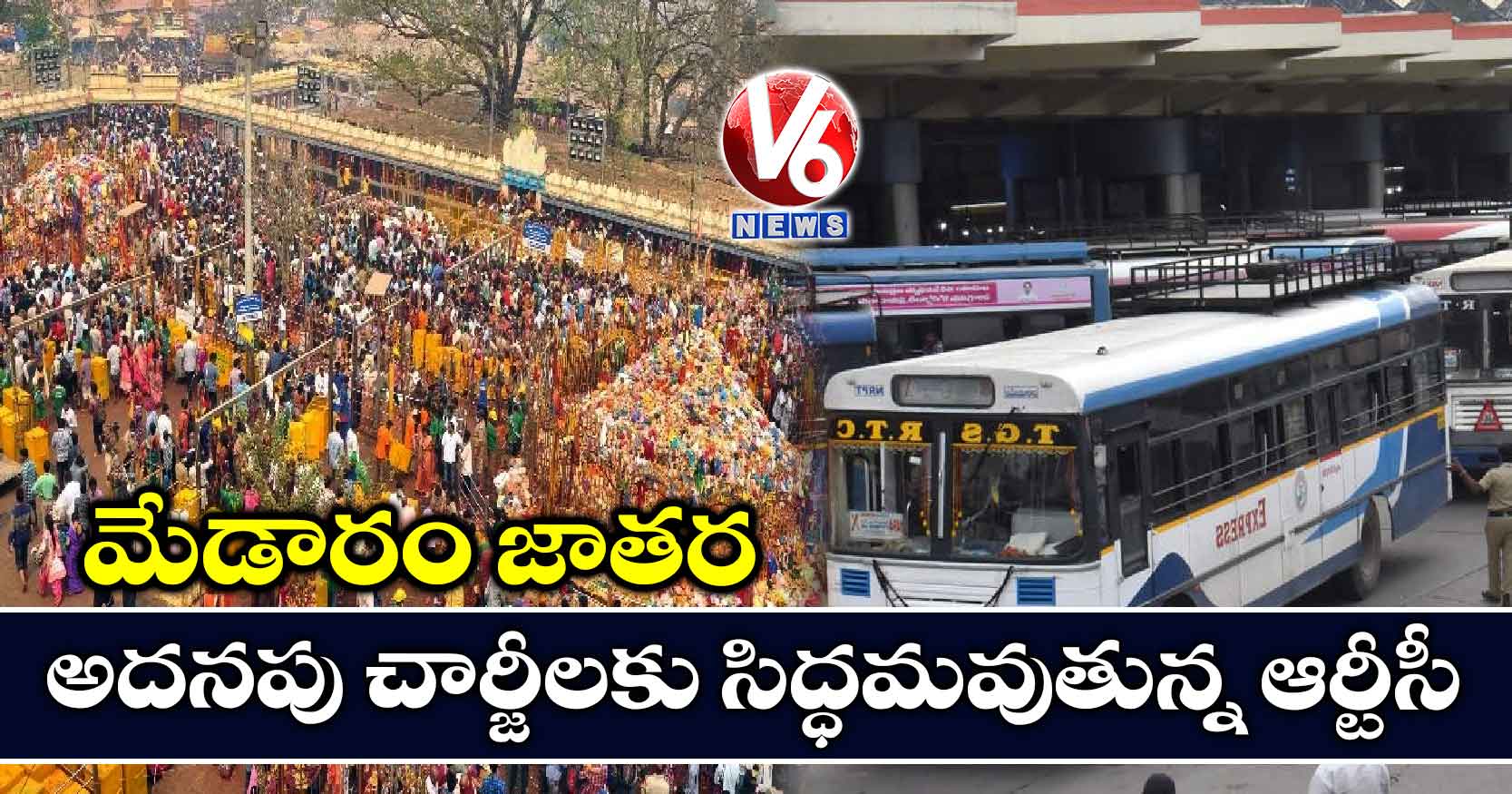 మేడారం జాతర: అదనపు చార్జీలకు సిద్ధమవుతున్న ఆర్టీసీ