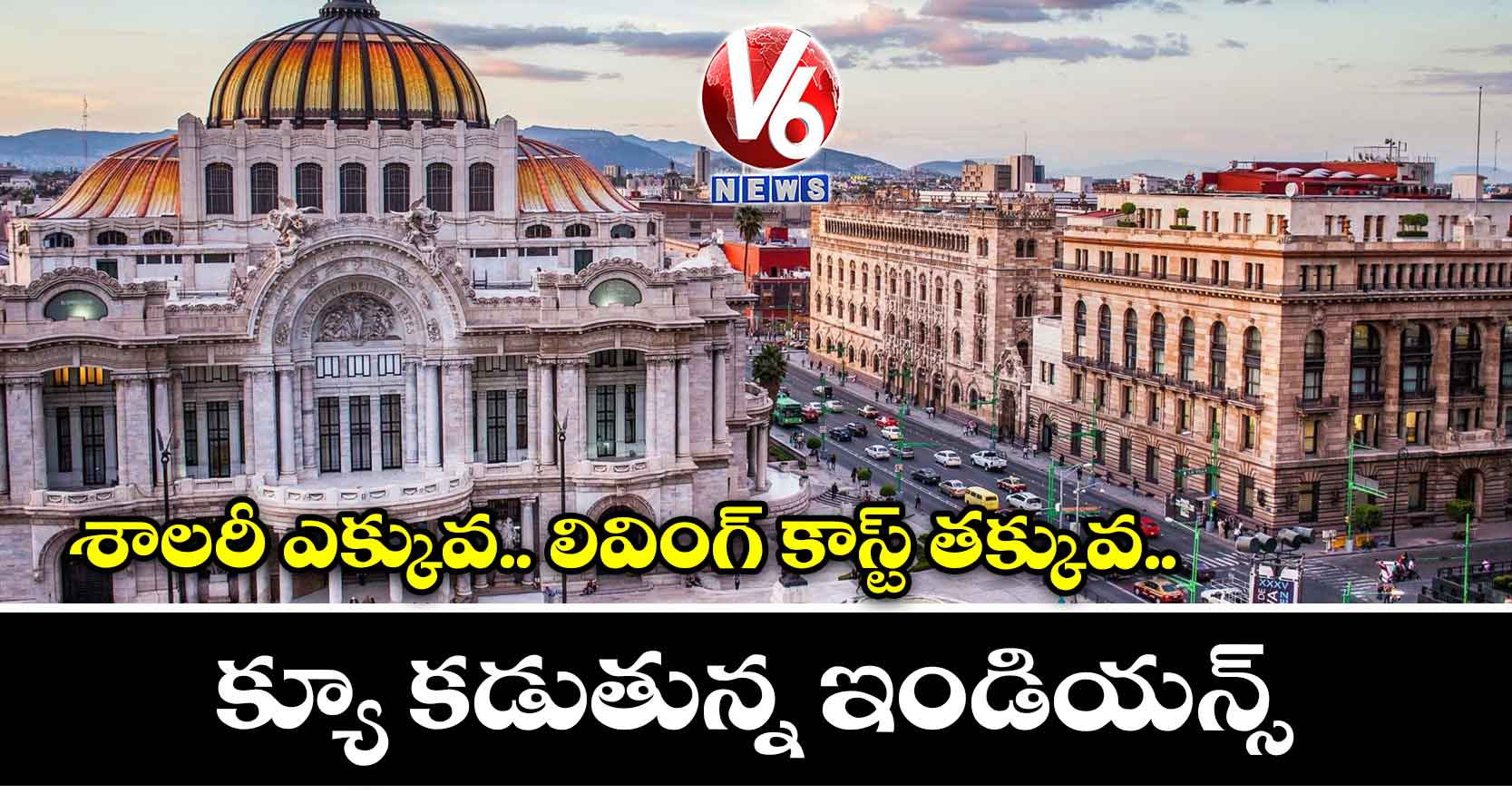 శాలరీ ఎక్కువ.. లివింగ్ కాస్ట్ తక్కువ.. క్యూ కడుతున్న ఇండియన్స్