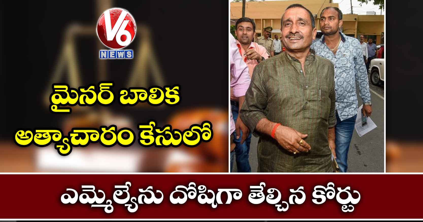 మైనర్ బాలిక అత్యాచారం కేసులో ఎమ్మెల్యేను దోషిగా తేల్చిన కోర్టు