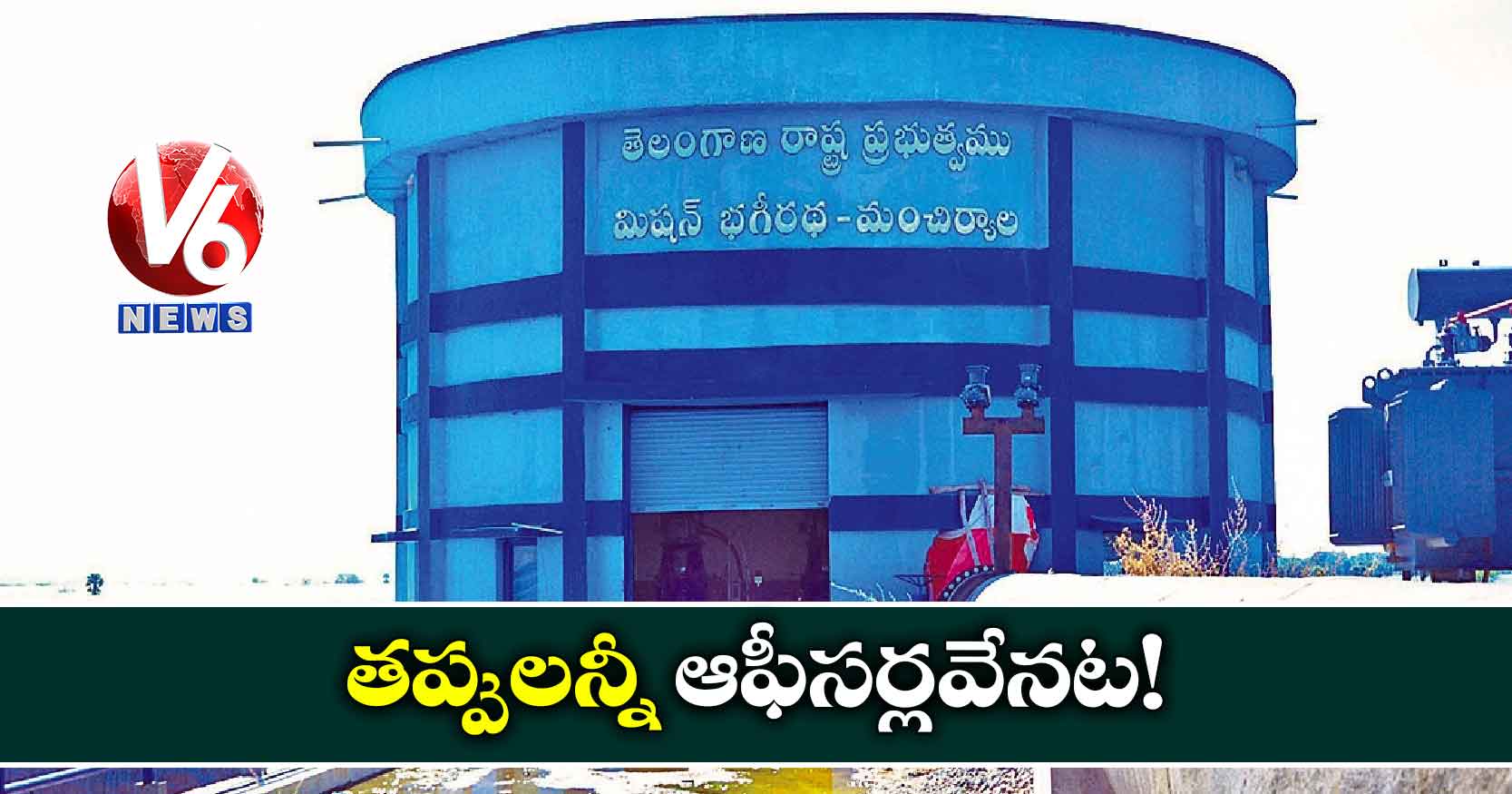 తప్పులన్నీ ఆఫీసర్లవేనట!