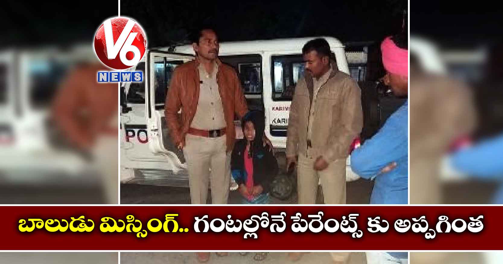 బాలుడు మిస్సింగ్.. గంటల్లోనే పేరేంట్స్ కు అప్పగింత