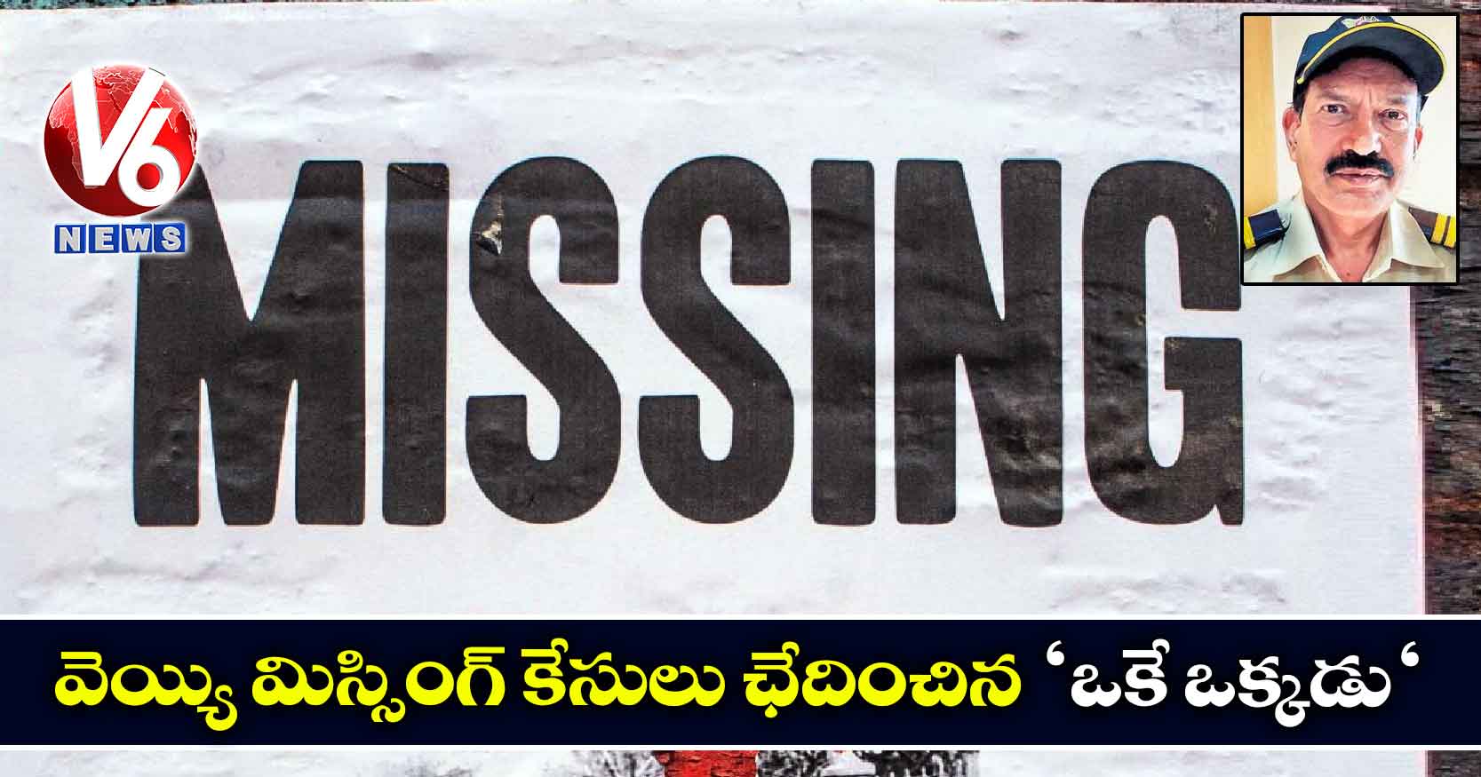 వెయ్యి మిస్సింగ్ కేసులు ఛేదించిన ‘ఒకే ఒక్కడు’