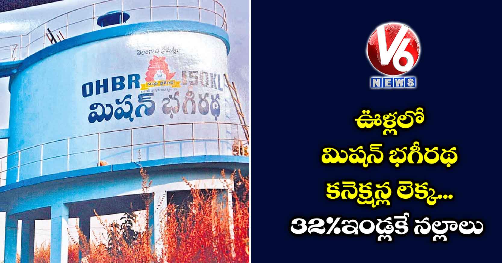 ఊళ్లలో మిషన్ ​భగీరథ కనెక్షన్ల లెక్క.. 32% ఇండ్లకే నల్లాలు
