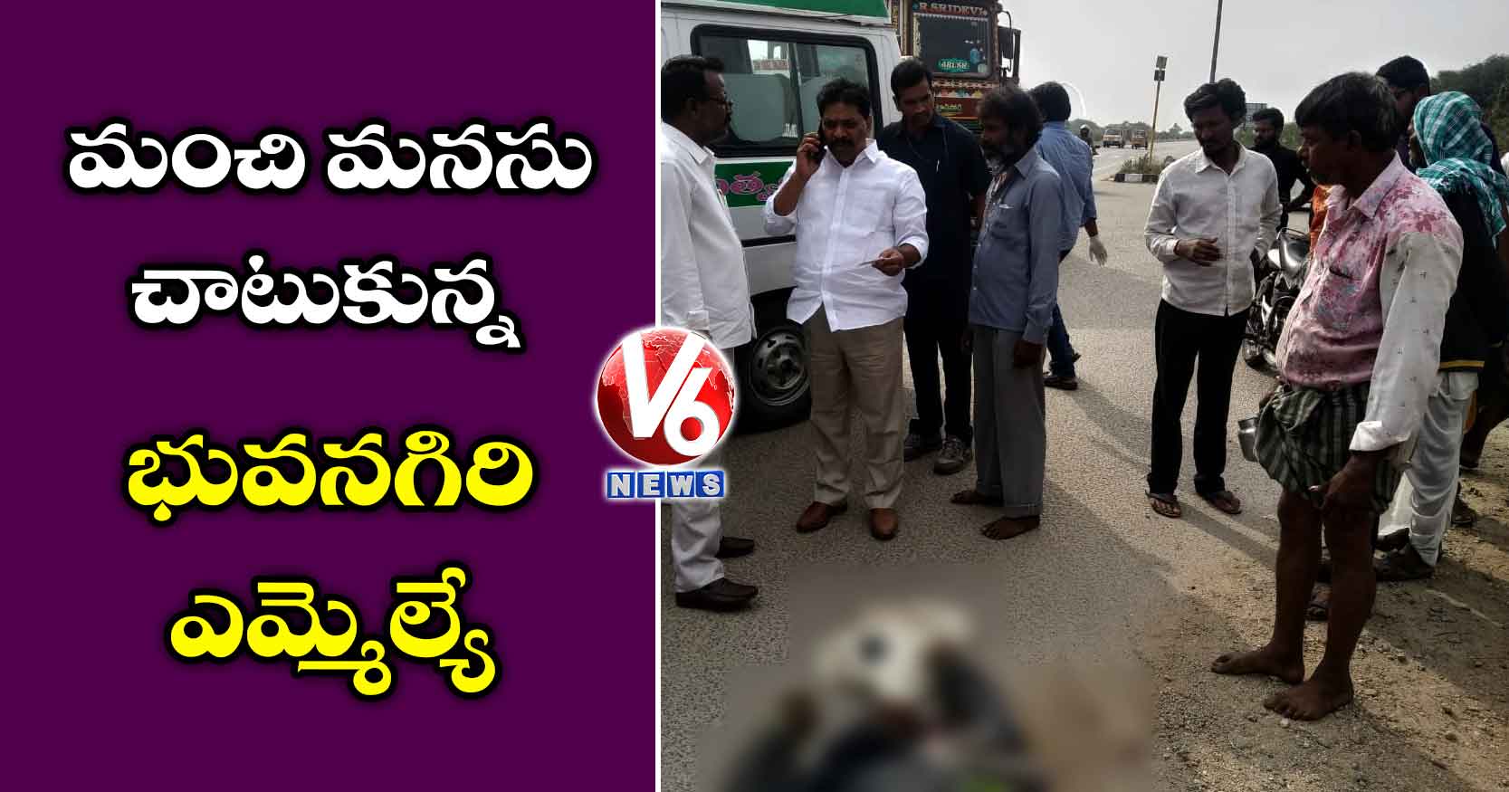 మంచి మనసు చాటుకున్న భువనగిరి ఎమ్మెల్యే